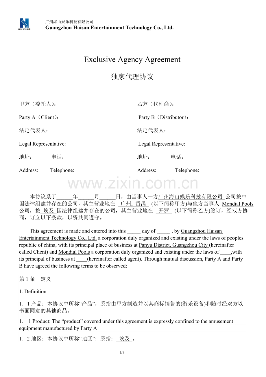 独家代理协议---中英.doc_第1页