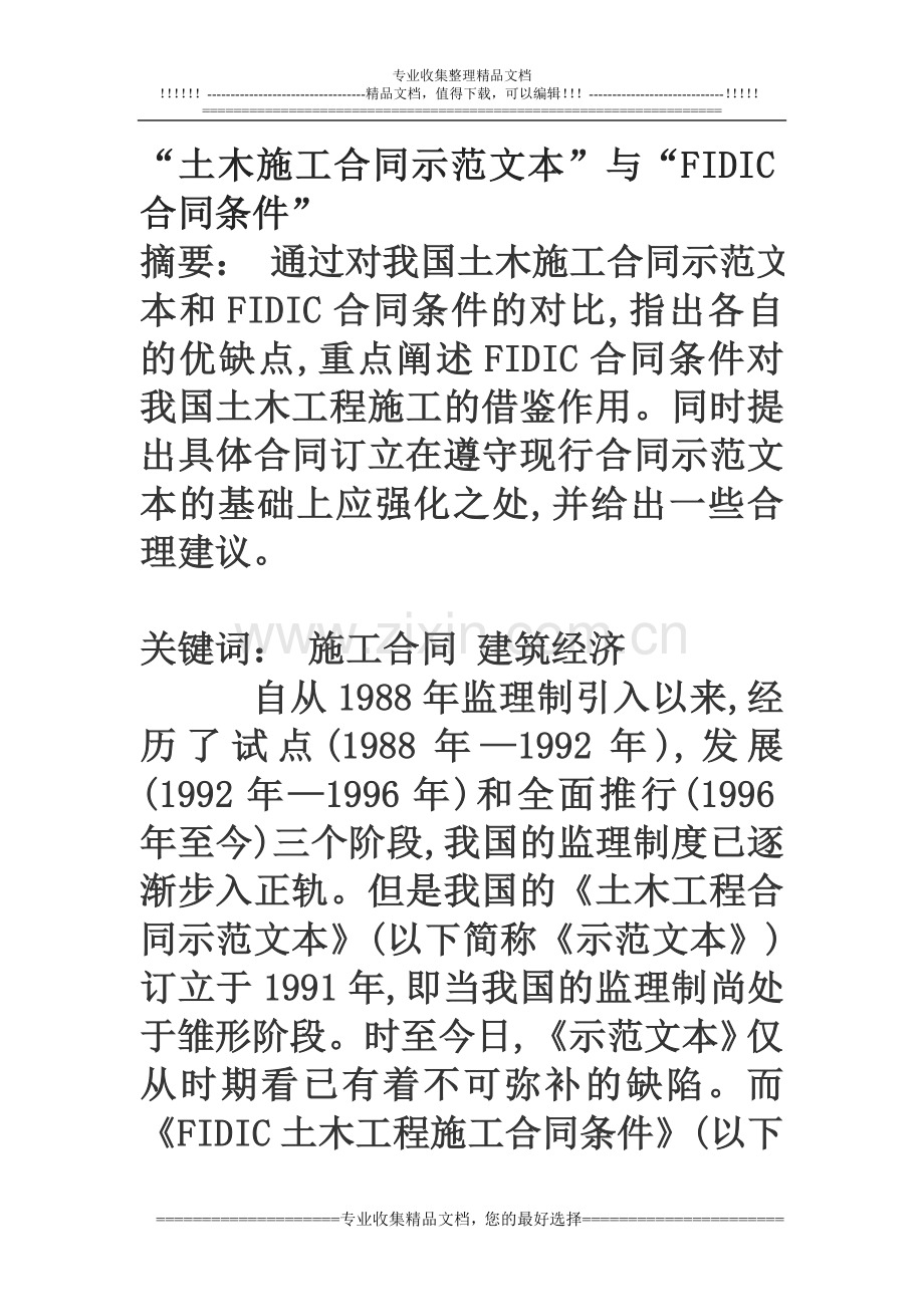 FIDIC土木施工合同示范文本.doc_第1页