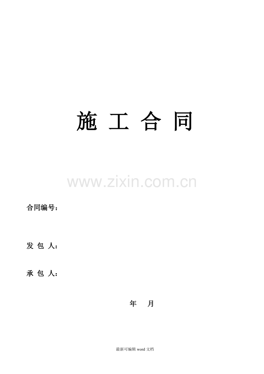 土建施工合同(范本).doc_第1页