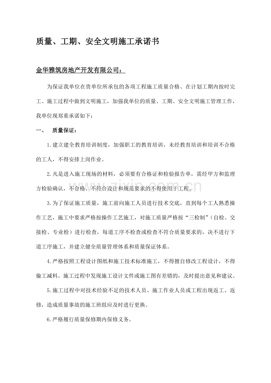质量、工期、文明施工承诺书.doc_第1页