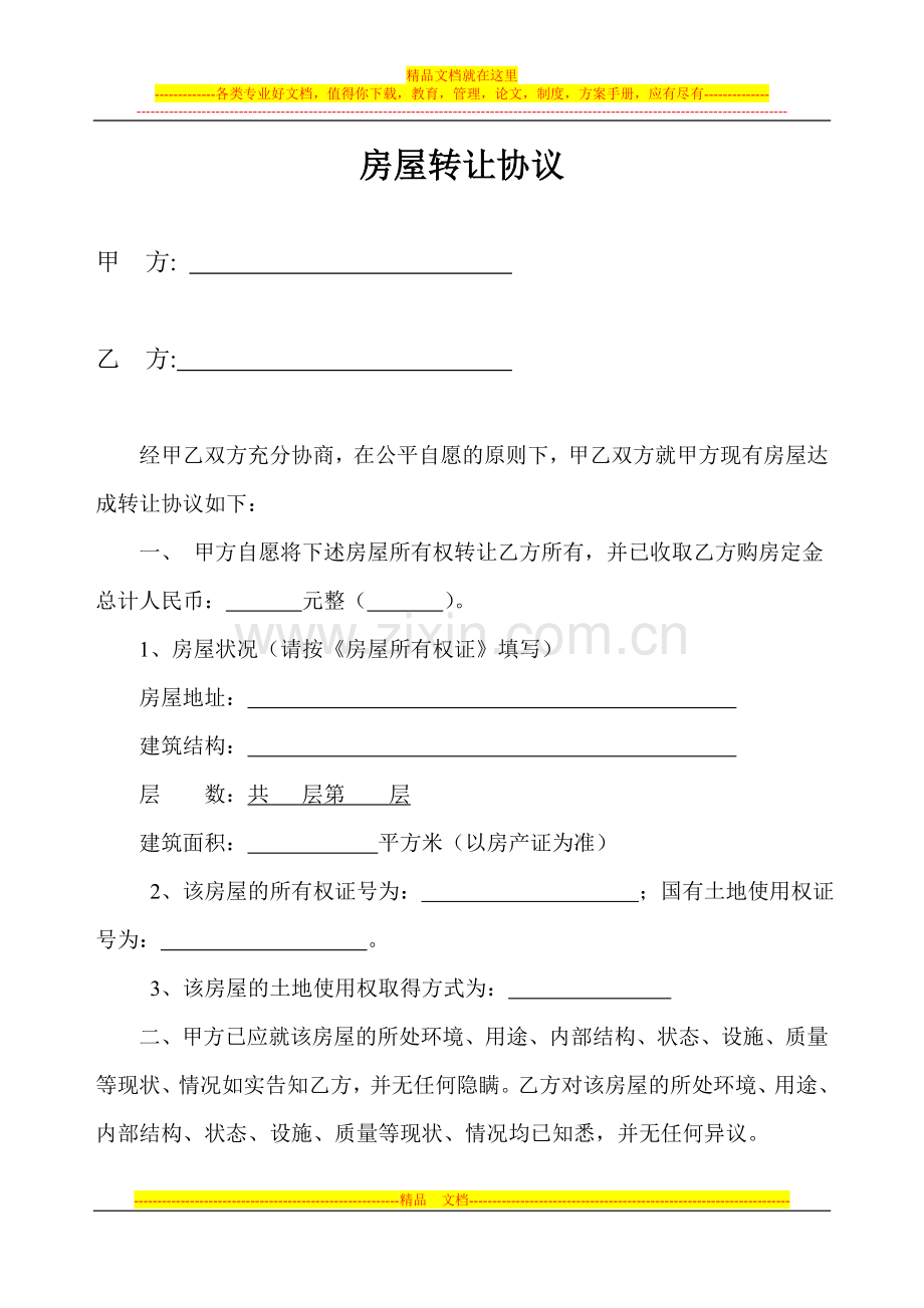 房屋转让合同范本1111.doc_第1页