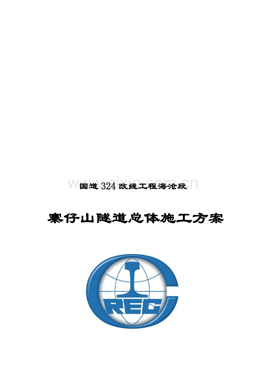 寨仔山隧道总体施工方案.doc_第1页