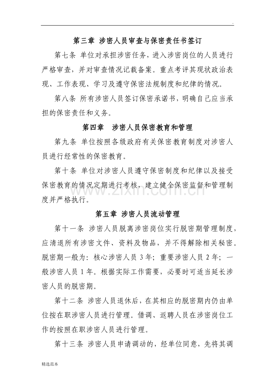 涉密人员管理制度.doc_第2页