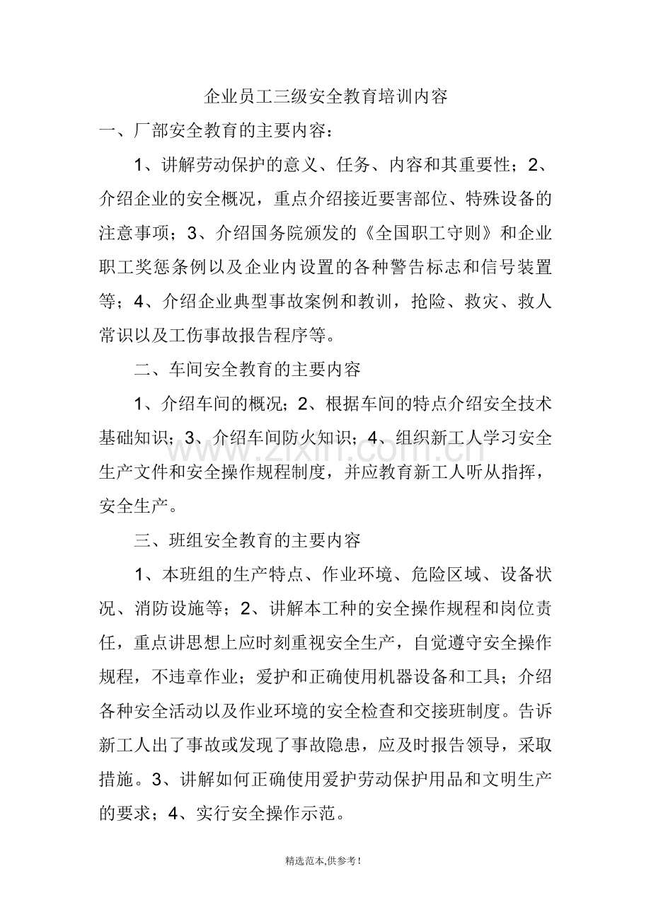 企业员工三级安全教育培训内容.doc_第1页