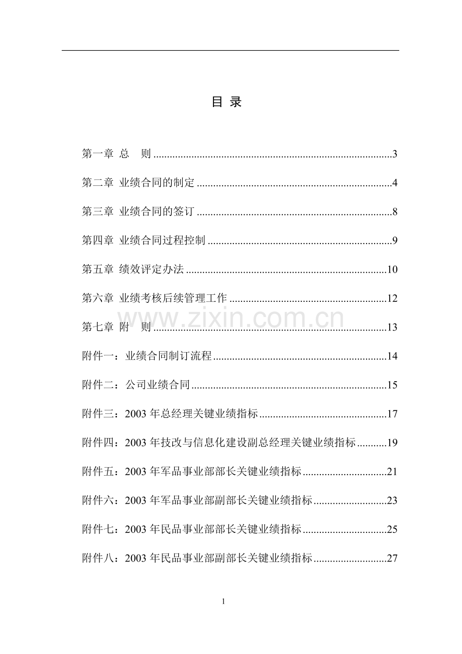 贵州永红业绩合同管理办法.doc_第2页