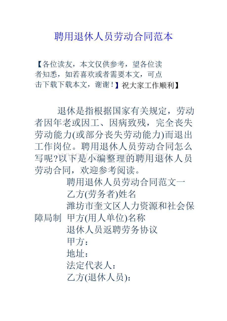 聘用退休人员劳动合同范本.doc_第1页