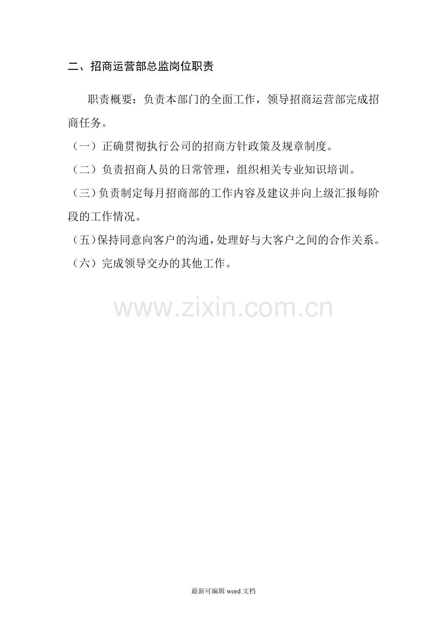 招商运营部职责及职能.doc_第2页