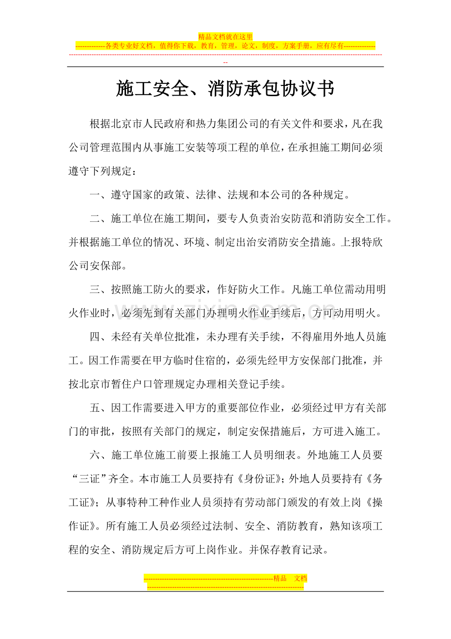 施工安全、消防承包协议书.doc_第1页