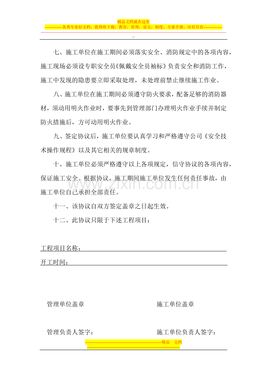 施工安全、消防承包协议书.doc_第2页
