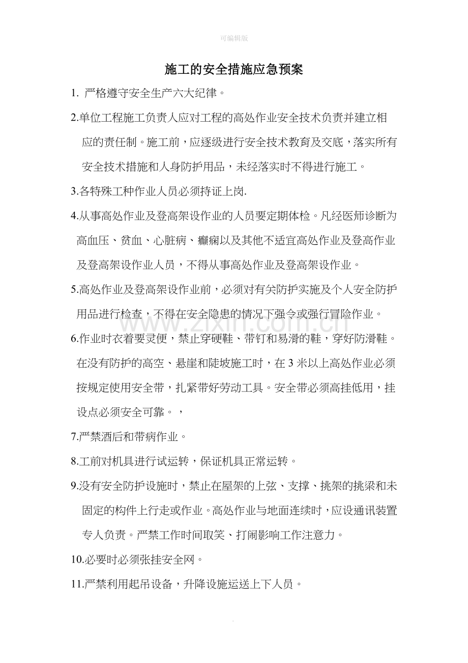 高空作业安全措施应急预案.doc_第1页