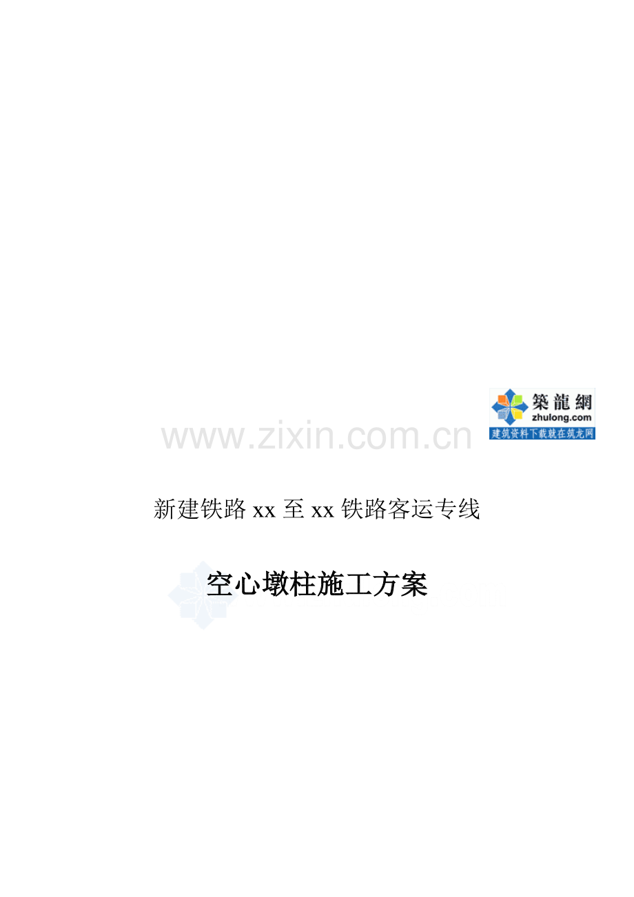 某客运专线特大桥空心墩柱施工方案-secret.doc_第1页