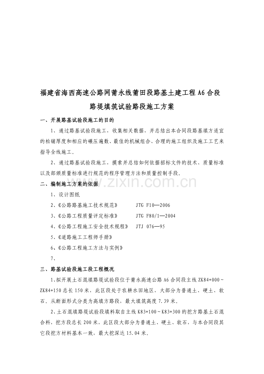 公路路基试验段施工方案(土石混填、填石方).doc_第1页