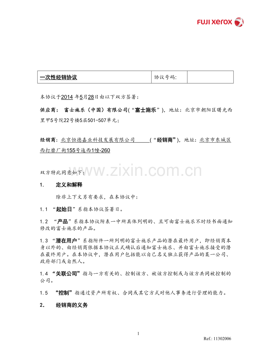一次性经销协议.doc_第1页