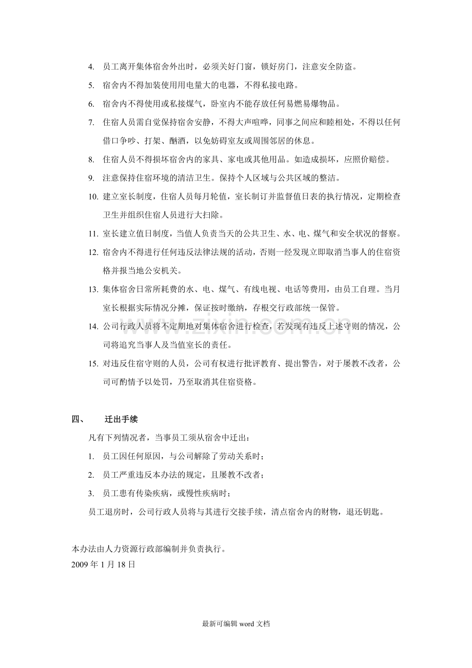 员工集体宿舍管理办法.doc_第2页