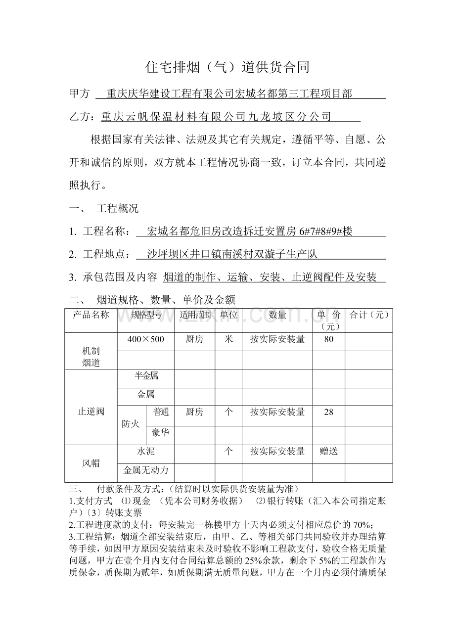 住宅排烟购销合同-(2).doc_第1页