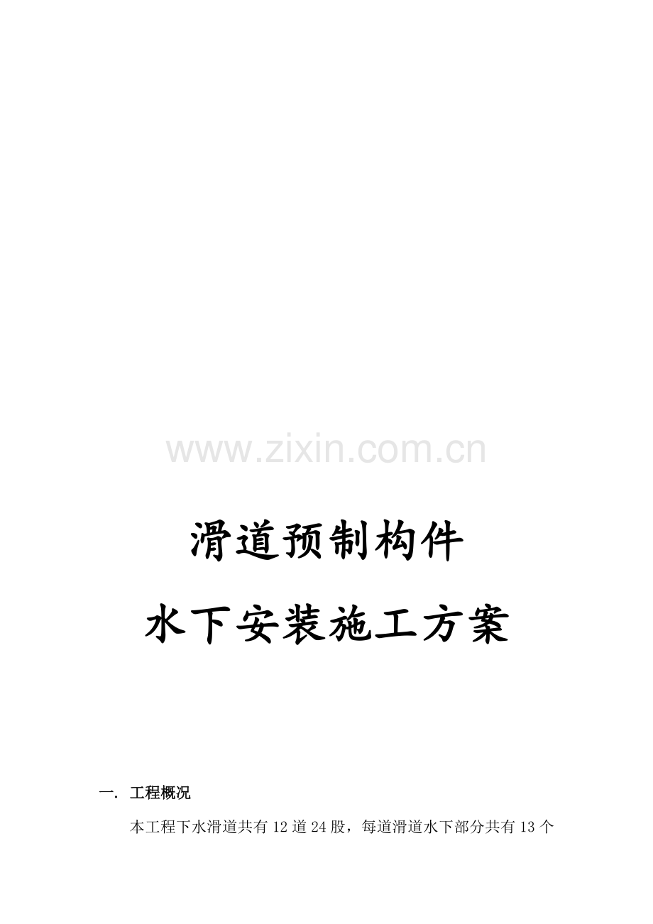 滑道施工方案.doc_第1页