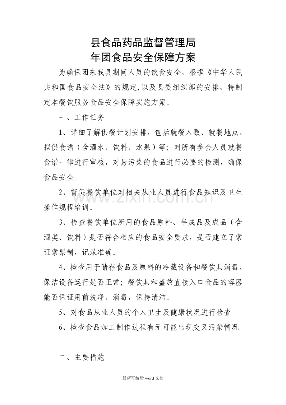 食品安全保障方案.doc_第1页
