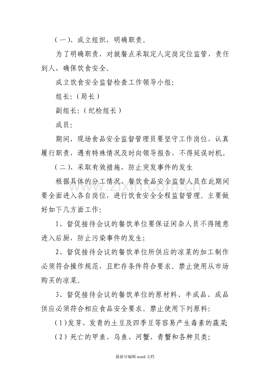 食品安全保障方案.doc_第2页