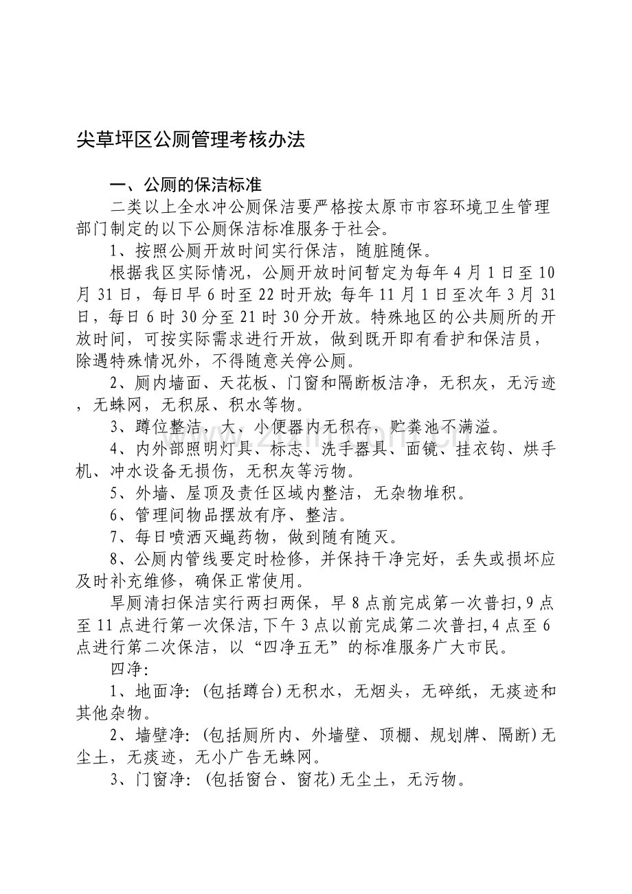 公厕管理考核办法.doc_第1页