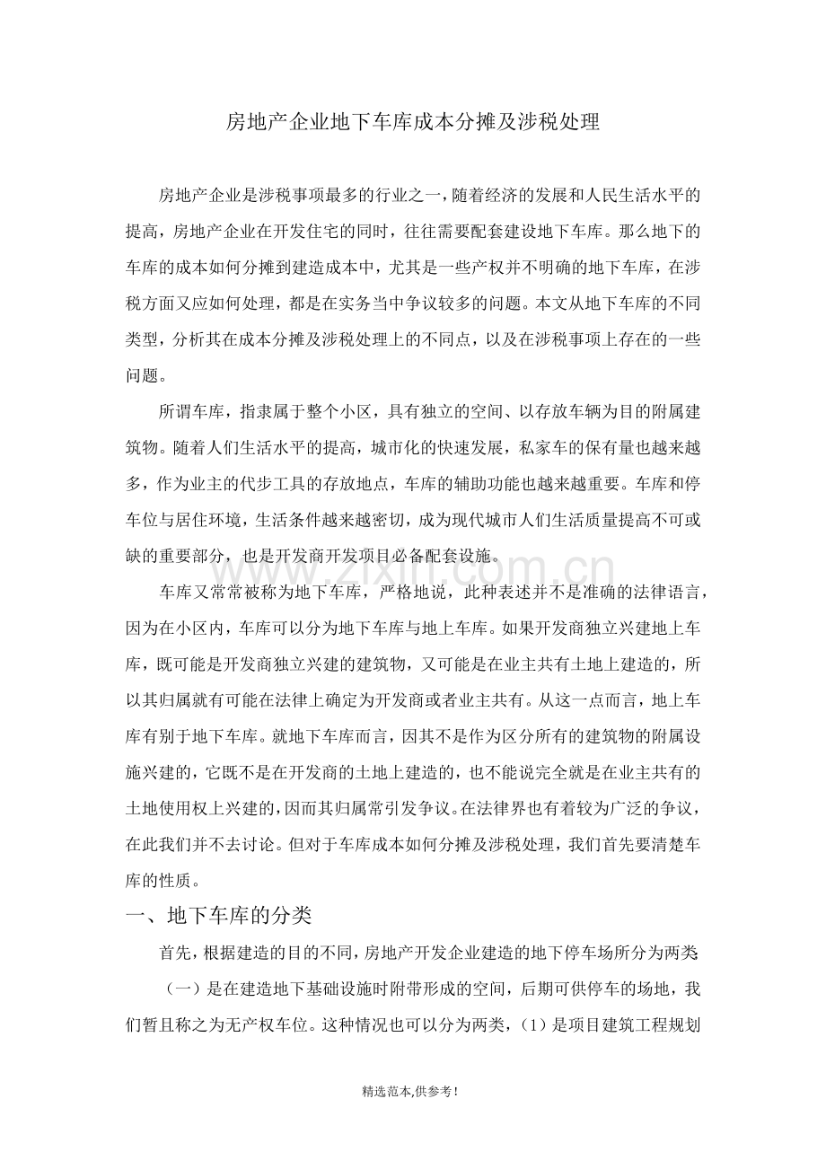 房地产企业地下车库成本分摊及涉税处理.doc_第1页