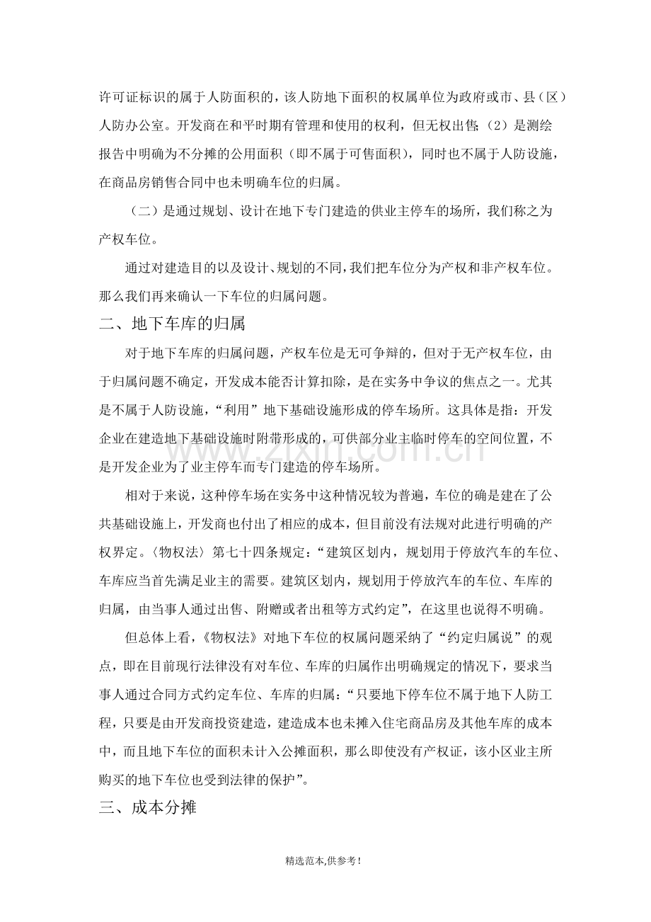 房地产企业地下车库成本分摊及涉税处理.doc_第2页