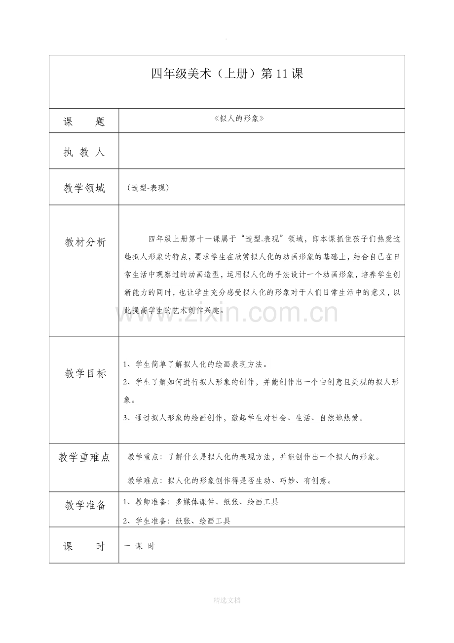 小学四年级美术上册《拟人的形象》教案.doc_第1页