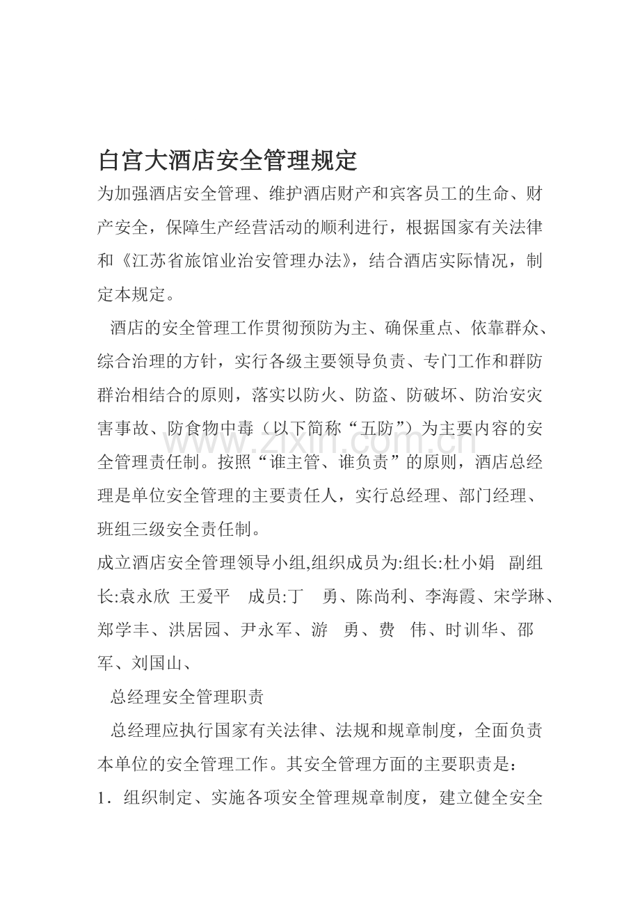 白宫大酒店安全管理规定.doc_第1页
