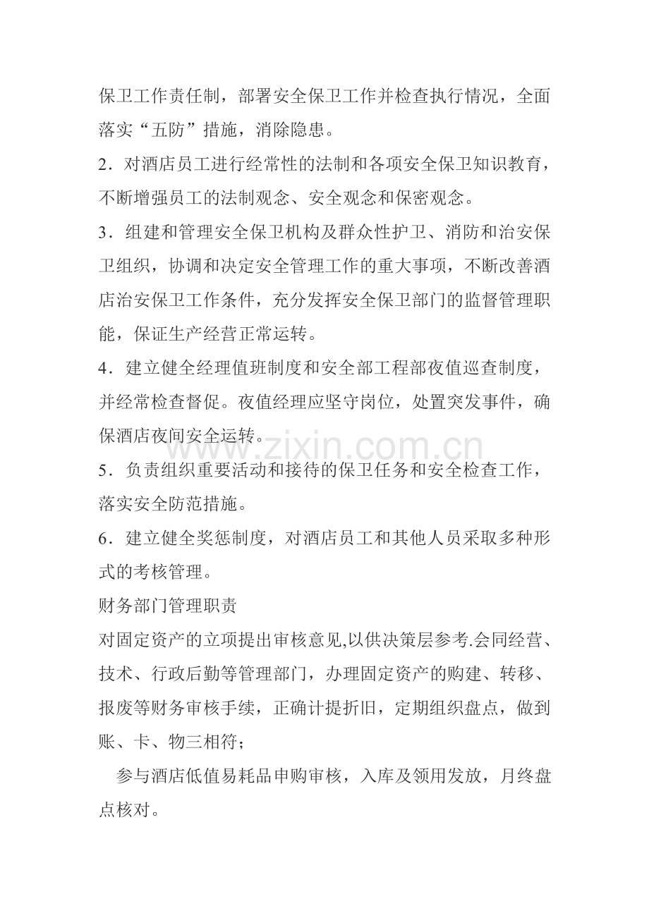 白宫大酒店安全管理规定.doc_第2页