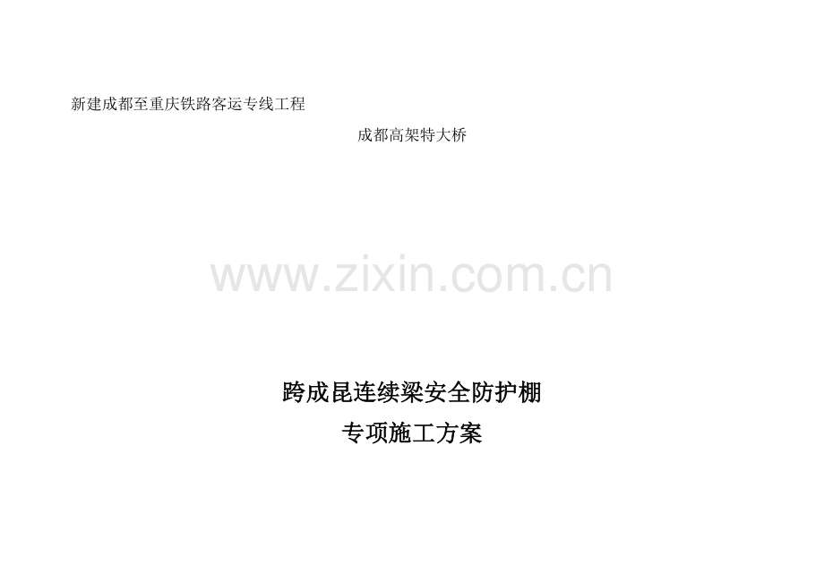 跨绕城连续梁防护棚施工方案.doc_第2页