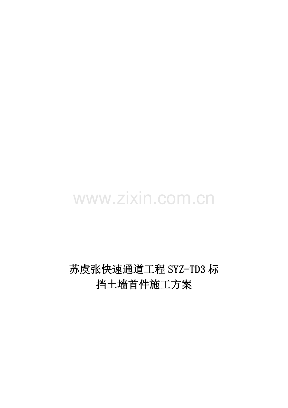 悬臂式混凝土挡土墙施工方案高...doc_第1页