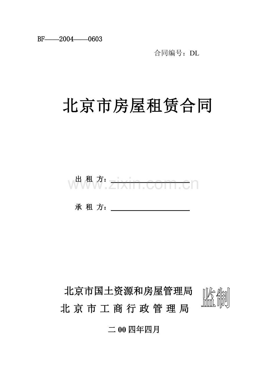 北京市房屋租赁合同示范文本.doc_第1页