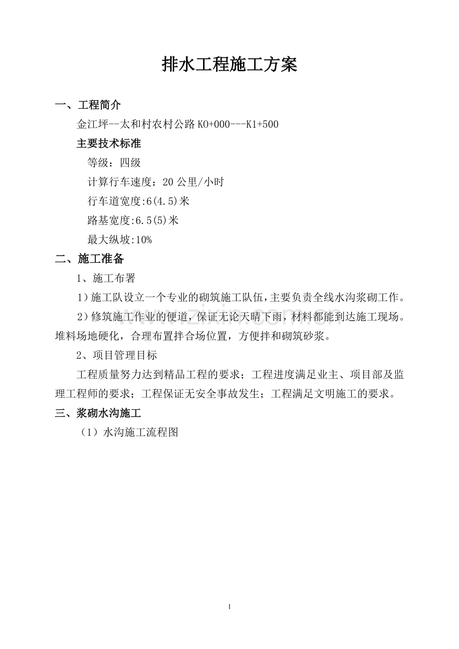 农村公路边沟施工方案.doc_第1页