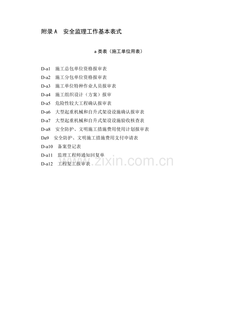 附录A--安全监理工作基本表式(施工单位表格).doc_第1页