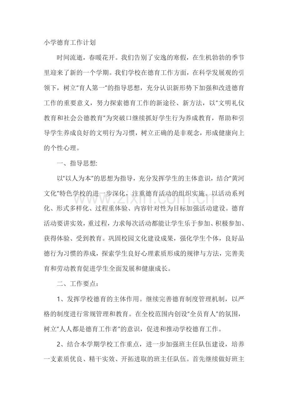 小学德育工作计划范文.docx_第1页