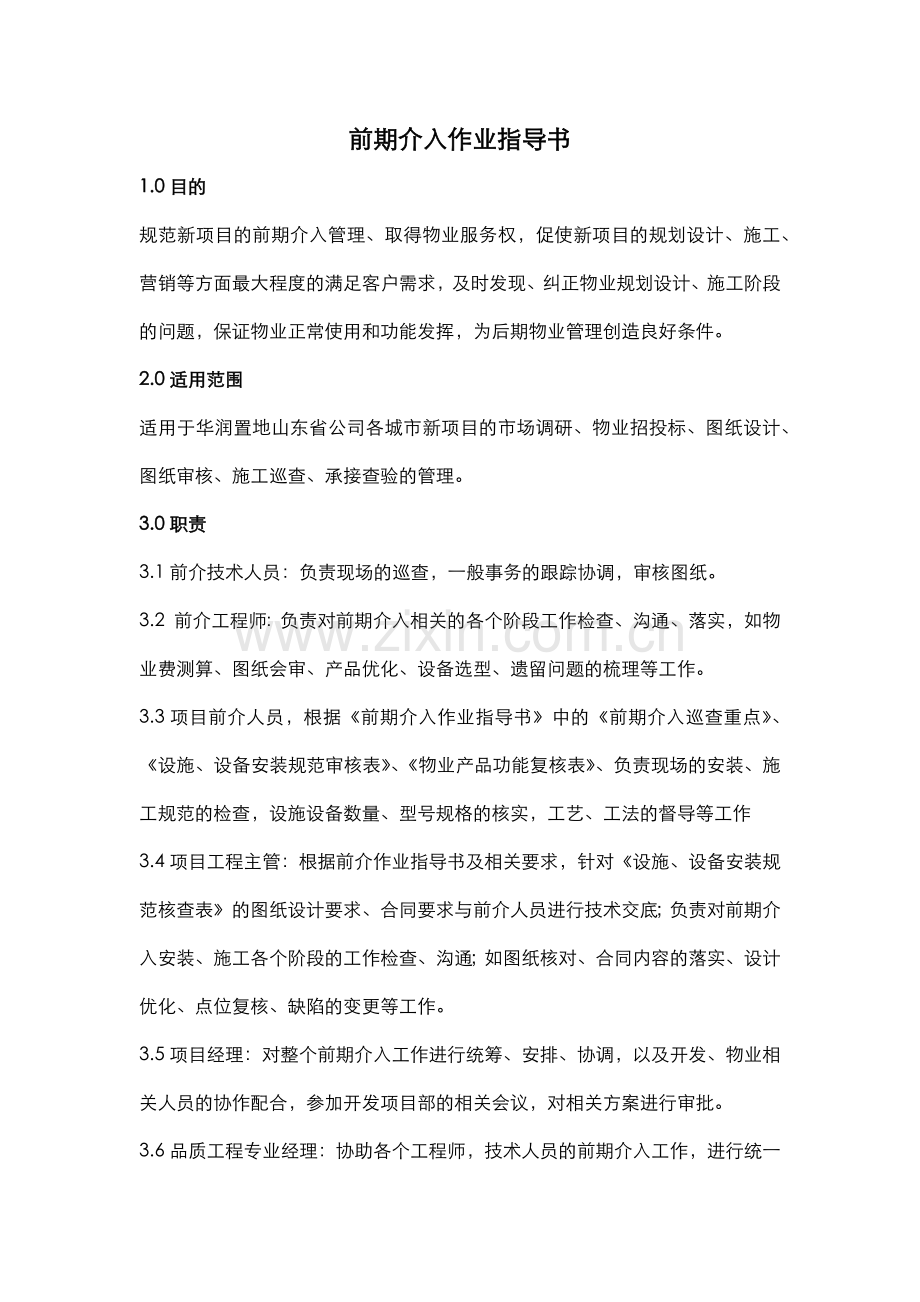 前期介入作业指导书.docx_第1页