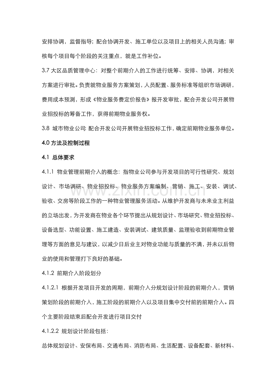 前期介入作业指导书.docx_第2页