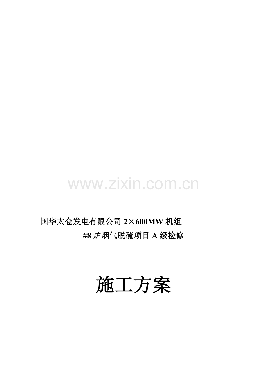 8炉脱硫A级检修施工方案.doc_第1页