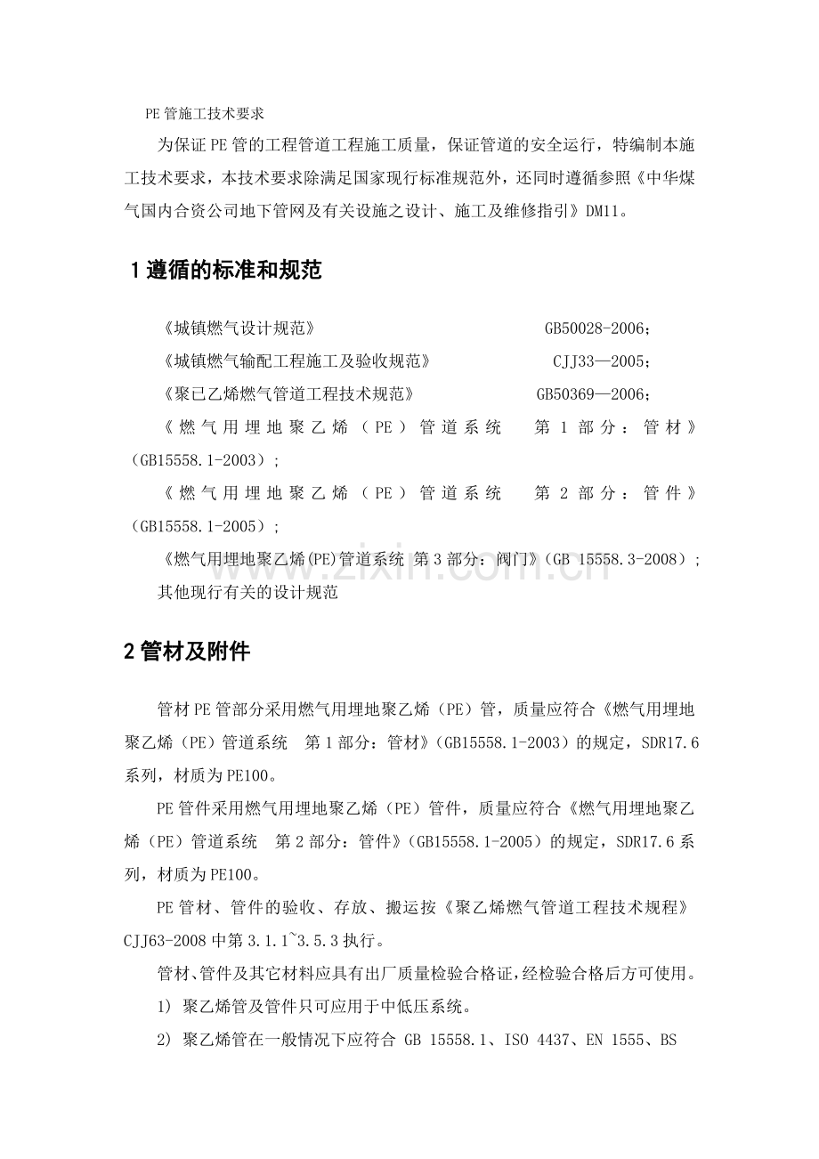 燃气PE管施工方案及技术要求.doc_第1页