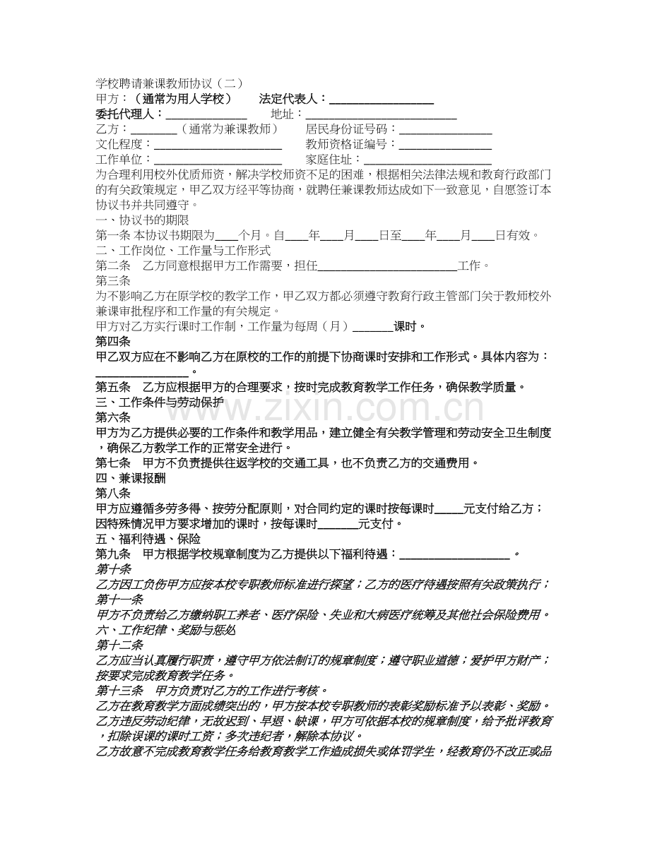 学校聘请兼课教师协议(二).doc_第1页