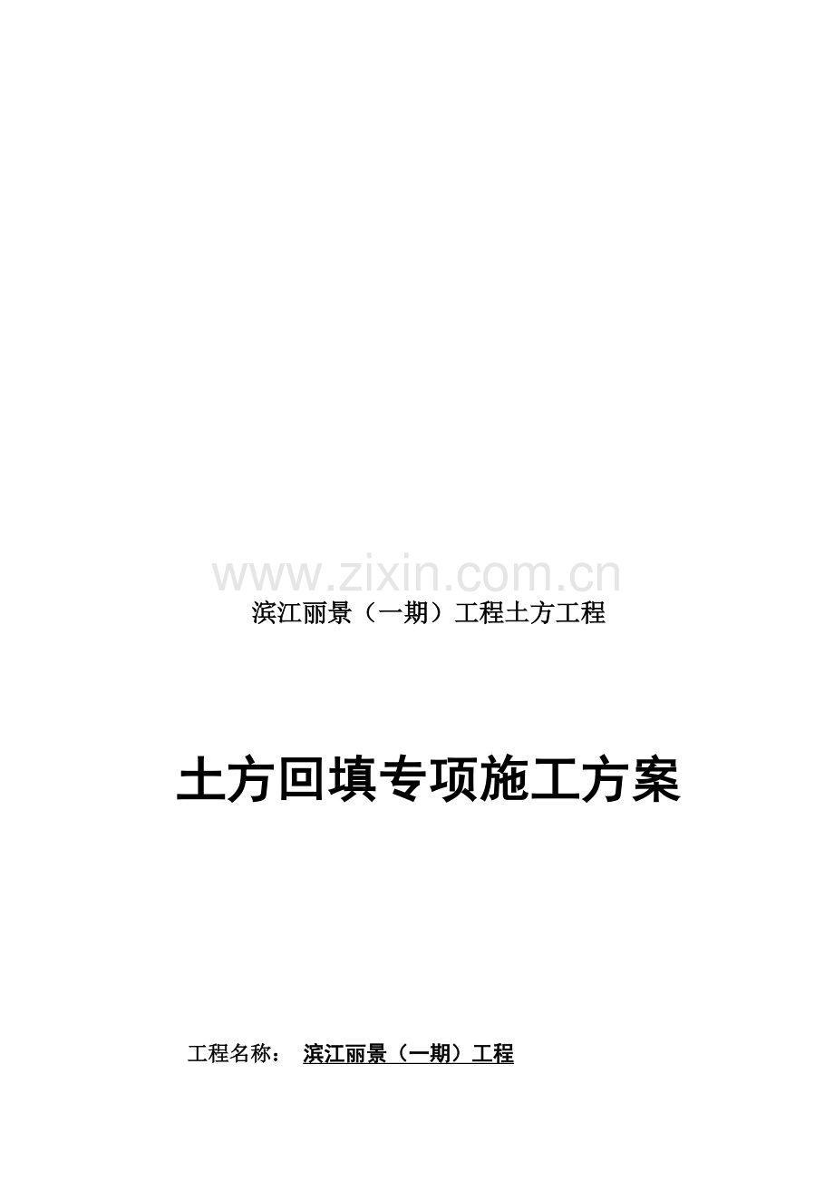 滨江丽景土方回填专项施工方案.doc_第1页