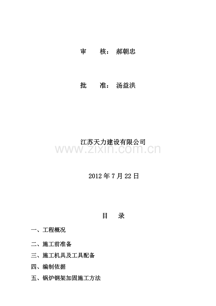 忻州广宇煤电脱硝钢架加固施工方案.doc_第2页