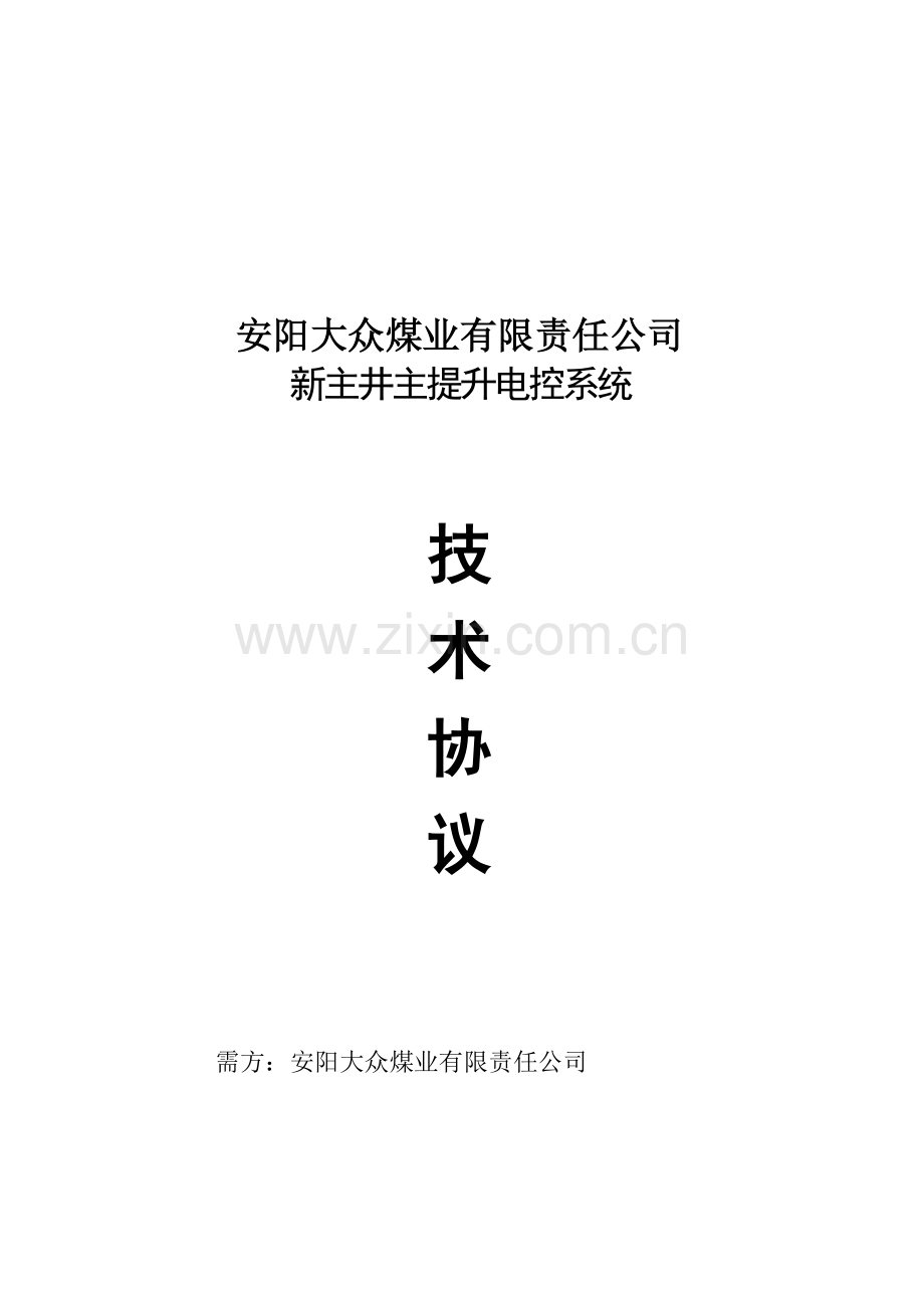 安阳大众煤业有限责任公司新主井电控技术协议2012.doc_第1页
