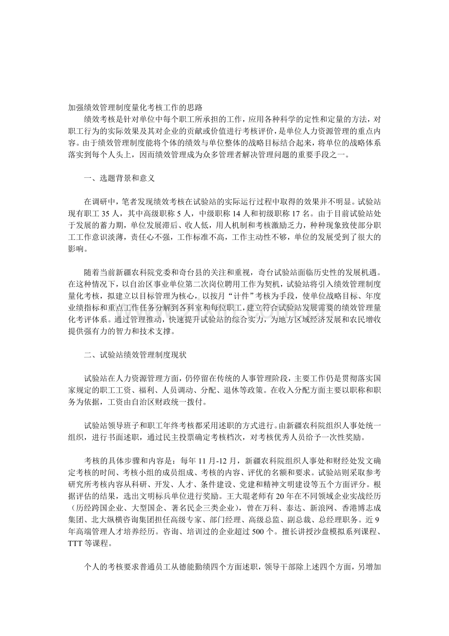 加强绩效管理制度量化考核工作的思路..doc_第1页