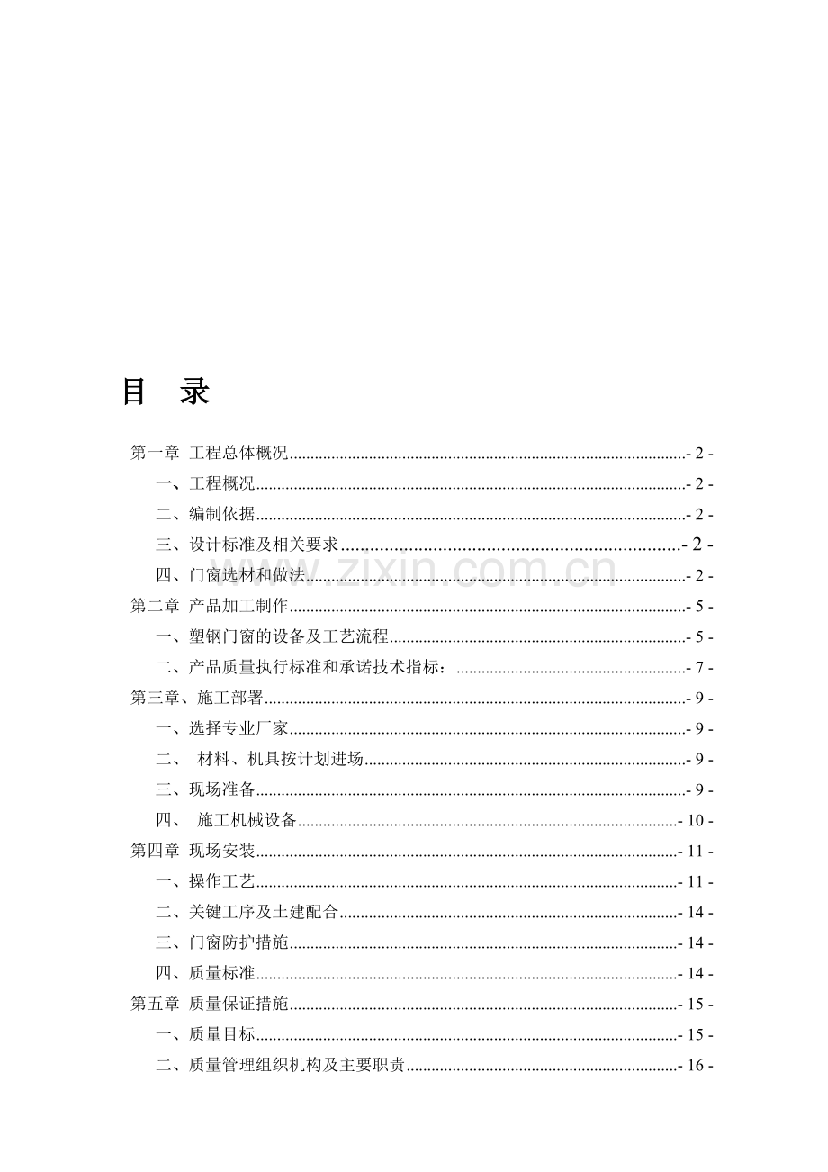 高层塑钢门窗施工方案.doc_第1页