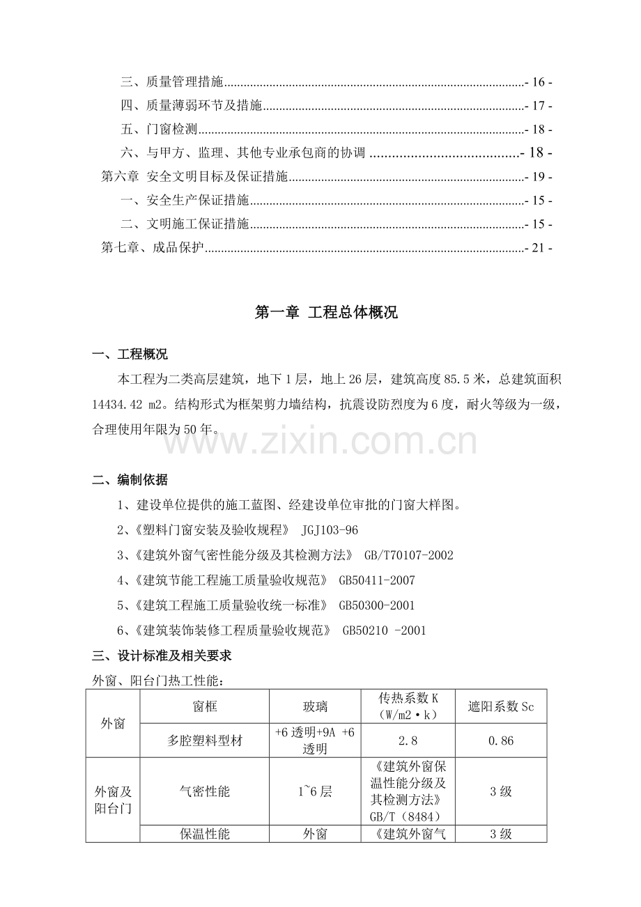 高层塑钢门窗施工方案.doc_第2页