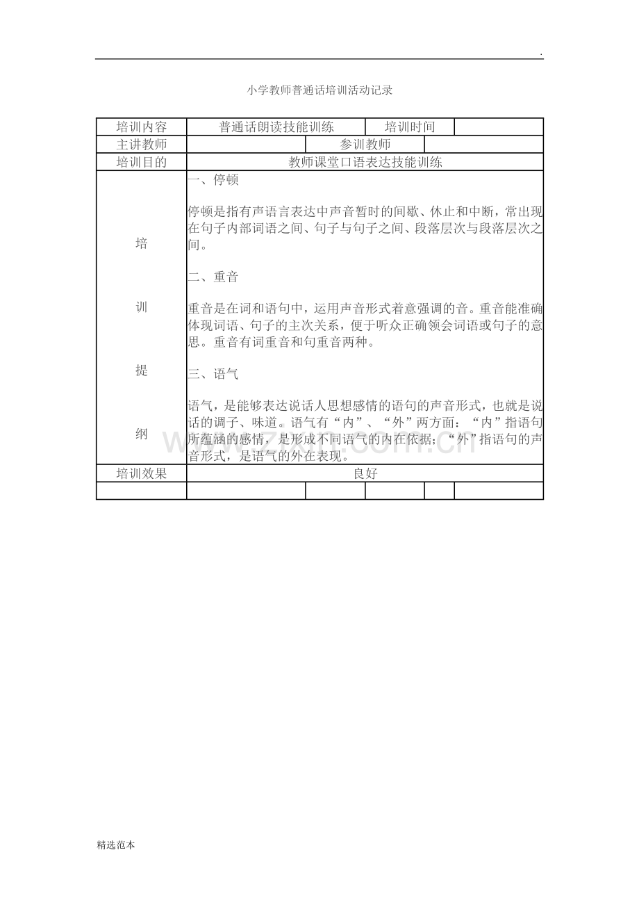 小学教师普通话培训活动记录.doc_第2页