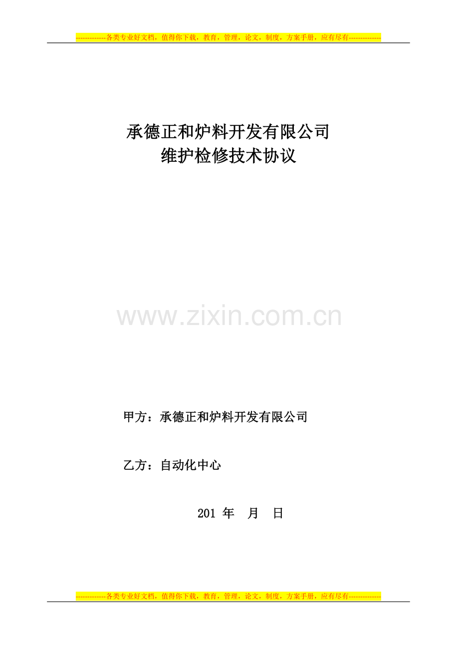20140225自动化设备设施维护检修协议.doc_第1页