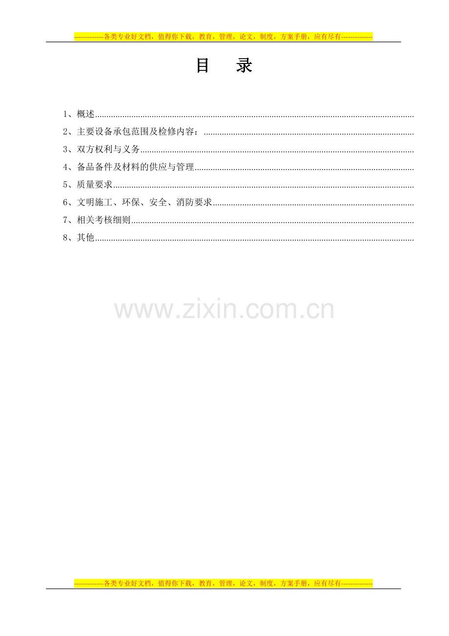 20140225自动化设备设施维护检修协议.doc_第2页