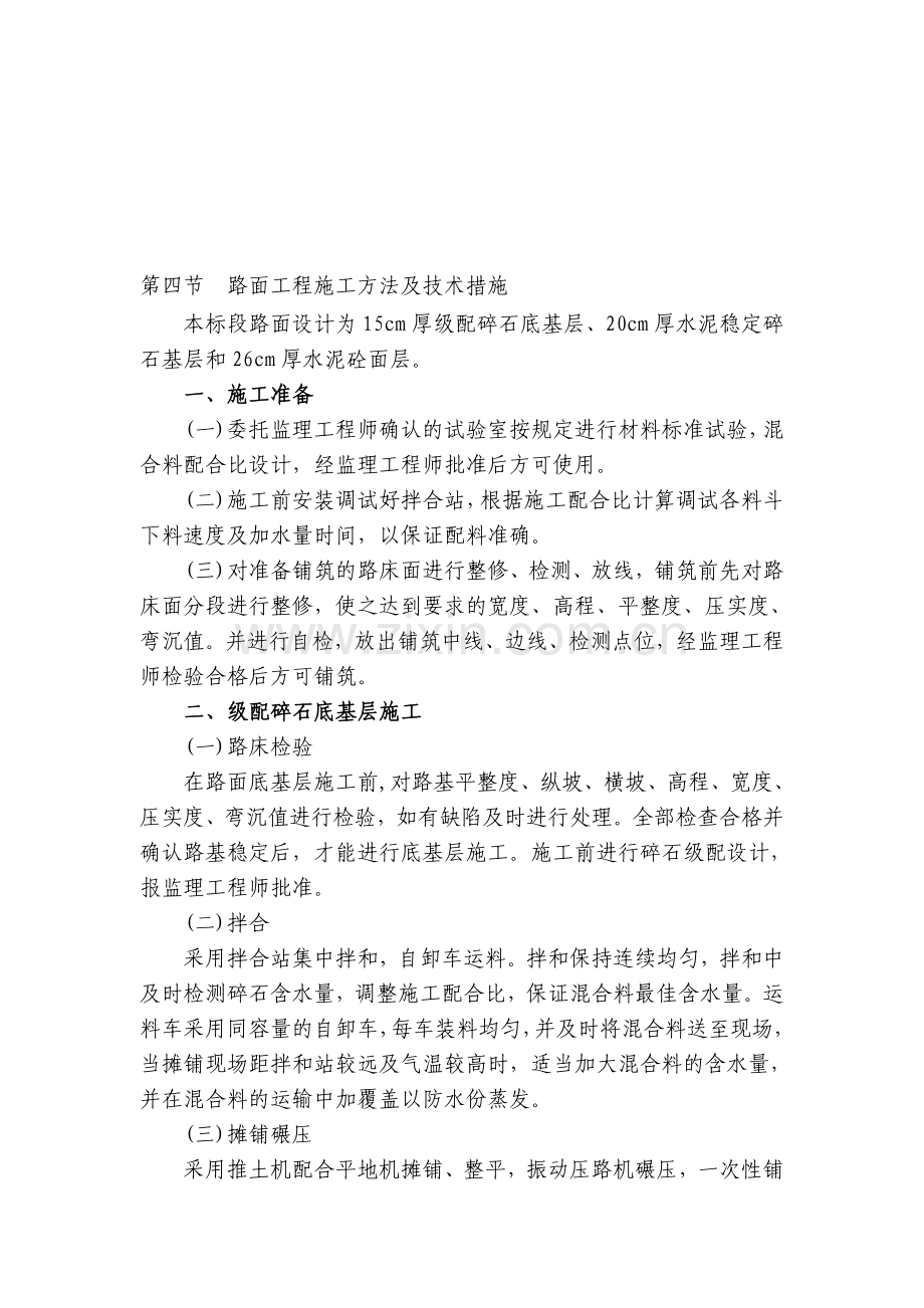 水泥砼路面工程施工方法及技术措施.doc_第1页