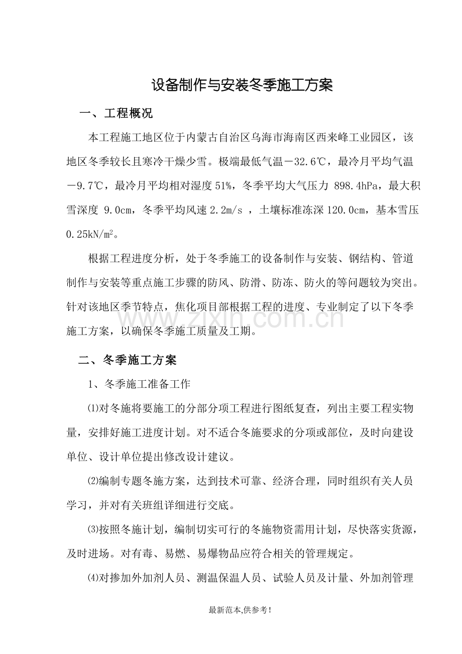 设备制作与安装冬季施工方案.doc_第1页